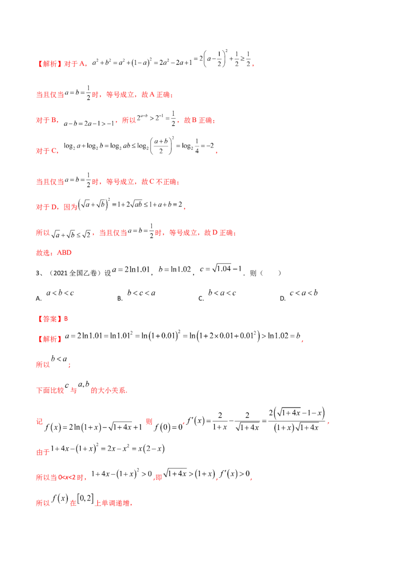 专题05相等关系与不等关系（解析版）_2.2025数学总复习_2023年新高考资料_二轮复习_2023年高考数学二轮专题训练（新高考地区专用）