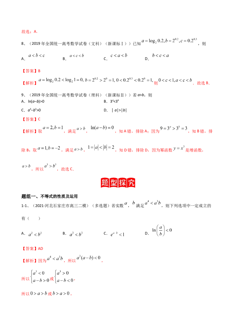 专题05相等关系与不等关系（解析版）_2.2025数学总复习_2023年新高考资料_二轮复习_2023年高考数学二轮专题训练（新高考地区专用）