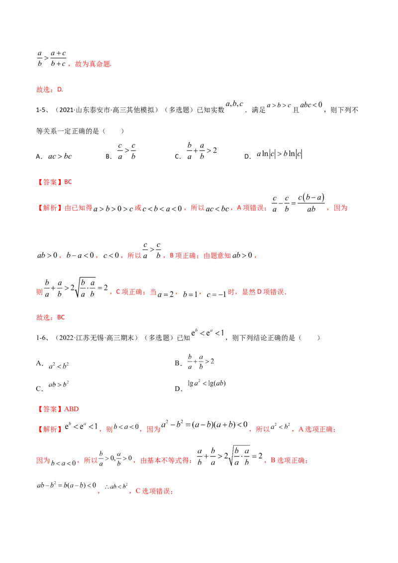 专题05相等关系与不等关系（解析版）_2.2025数学总复习_2023年新高考资料_二轮复习_2023年高考数学二轮专题训练（新高考地区专用）