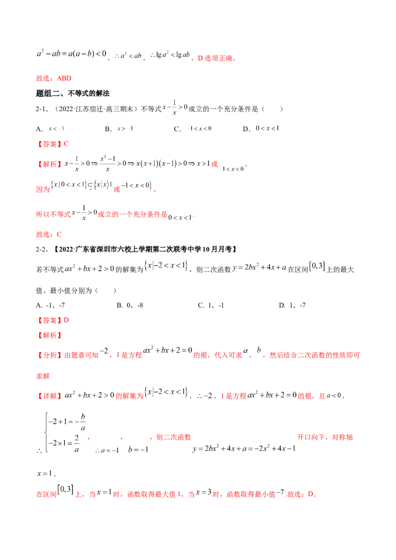 专题05相等关系与不等关系（解析版）_2.2025数学总复习_2023年新高考资料_二轮复习_2023年高考数学二轮专题训练（新高考地区专用）