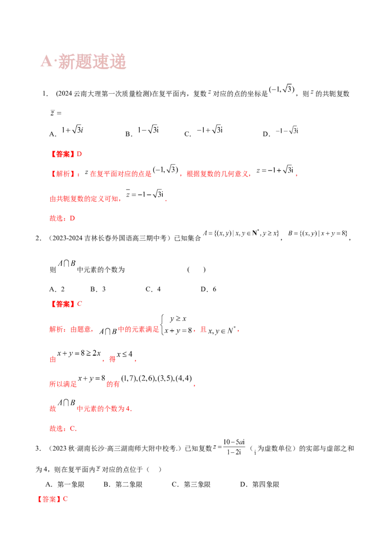 专题01集合与常用逻辑用语、复数（解析版）-_2.2025数学总复习_2024年新高考资料_2.2024二轮复习_高频考点解密2024年高考数学二轮复习高频考点追踪与预测（新高考专用）
