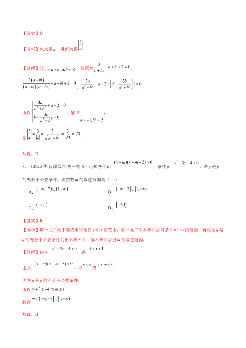 专题01集合与常用逻辑用语、复数（解析版）-_2.2025数学总复习_2024年新高考资料_2.2024二轮复习_高频考点解密2024年高考数学二轮复习高频考点追踪与预测（新高考专用）