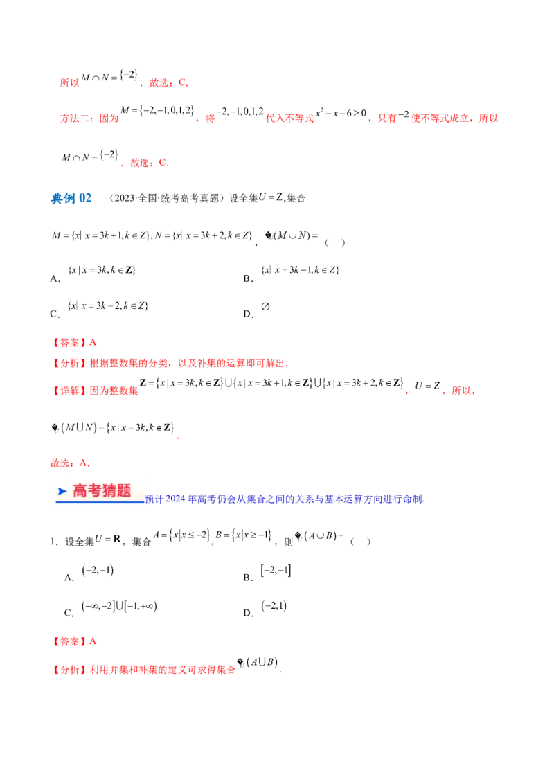 专题01集合与常用逻辑用语、复数（解析版）-_2.2025数学总复习_2024年新高考资料_2.2024二轮复习_高频考点解密2024年高考数学二轮复习高频考点追踪与预测（新高考专用）