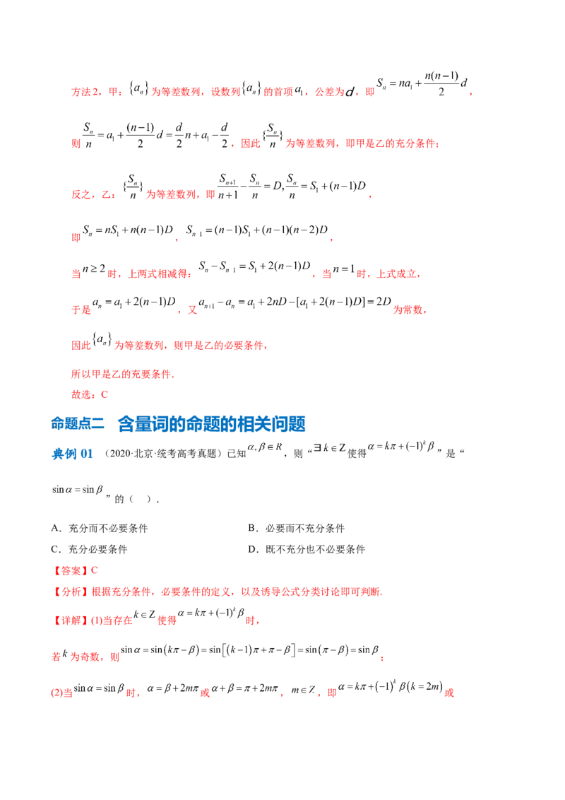 专题01集合与常用逻辑用语、复数（解析版）-_2.2025数学总复习_2024年新高考资料_2.2024二轮复习_高频考点解密2024年高考数学二轮复习高频考点追踪与预测（新高考专用）
