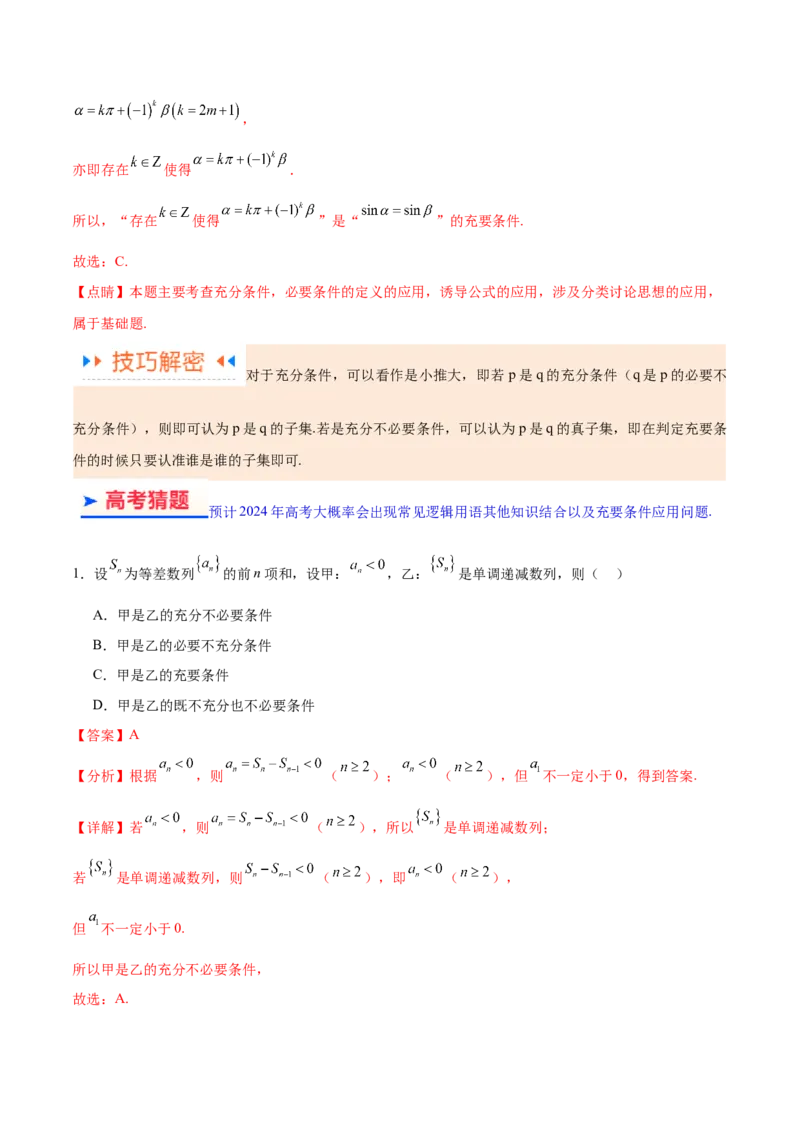 专题01集合与常用逻辑用语、复数（解析版）-_2.2025数学总复习_2024年新高考资料_2.2024二轮复习_高频考点解密2024年高考数学二轮复习高频考点追踪与预测（新高考专用）