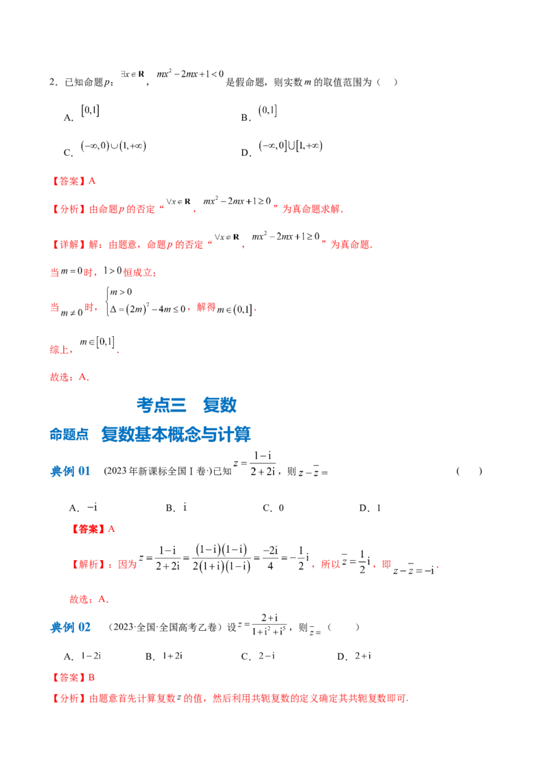 专题01集合与常用逻辑用语、复数（解析版）-_2.2025数学总复习_2024年新高考资料_2.2024二轮复习_高频考点解密2024年高考数学二轮复习高频考点追踪与预测（新高考专用）
