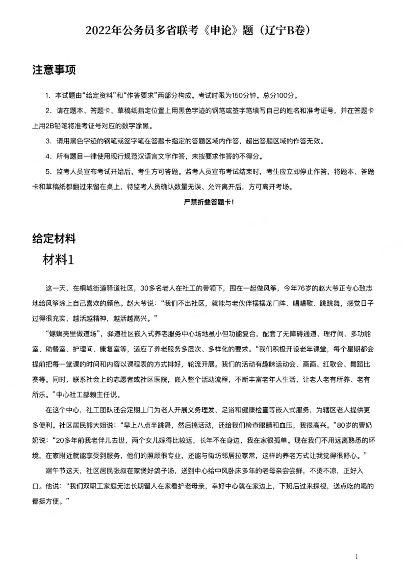 2022年公务员多省联考《申论》题（辽宁B卷）_34省+国考真题_34省考+国考pdf版推荐用这个版本_34省行测+申论真题pdf推荐用这个版本_辽宁公务员考试真题pdf版