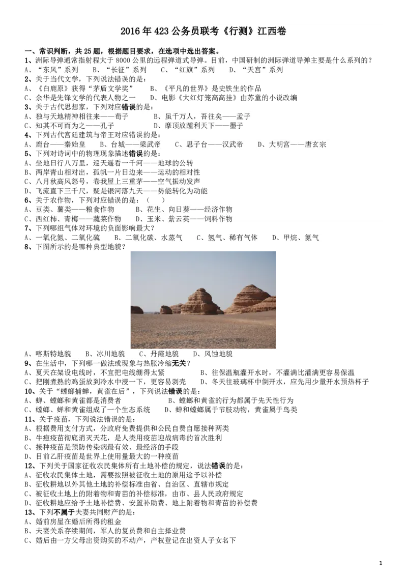 2016年423公务员联考《行测》江西卷_34省+国考真题_34省考+国考pdf版推荐用这个版本_34省行测+申论真题pdf推荐用这个版本_江西公务员考试真题pdf版_题目