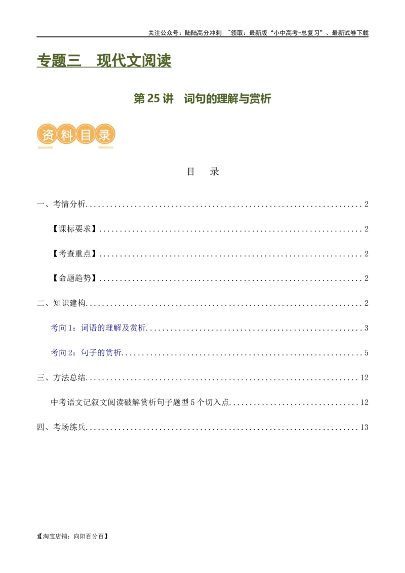 第25讲词句的理解与赏析（讲义）-2024年中考语文一轮复习讲练测（全国通用）（解析版）_02中考总复习（2026版更新中）_01-语文-中考总复习_2024年中考资料_一轮复习_教师版（含答案解析）