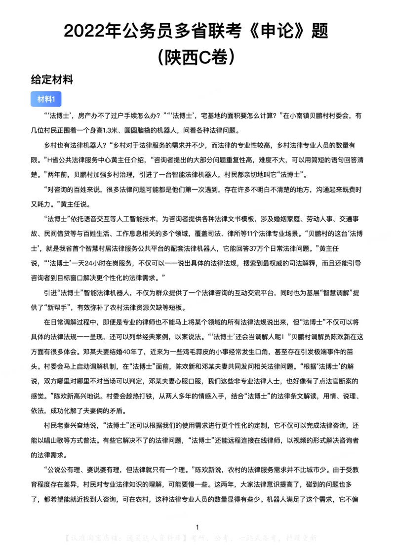 2022年公务员多省联考《申论》（陕西C卷）题及答案_34省+国考真题_34省考+国考pdf版推荐用这个版本_34省行测+申论真题pdf推荐用这个版本_陕西公务员考试真题pdf版