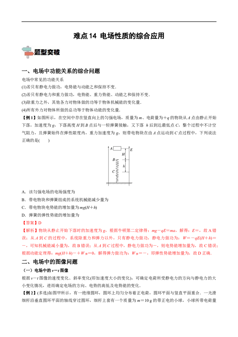 难点14电场性质的综合应用&mdash;&mdash;全攻略备战2023年高考物理一轮重难点复习（解析版）_4.2025物理总复习_2023年新高复习资料_一轮复习_全攻略备战2023年高考物理一轮重难点复习