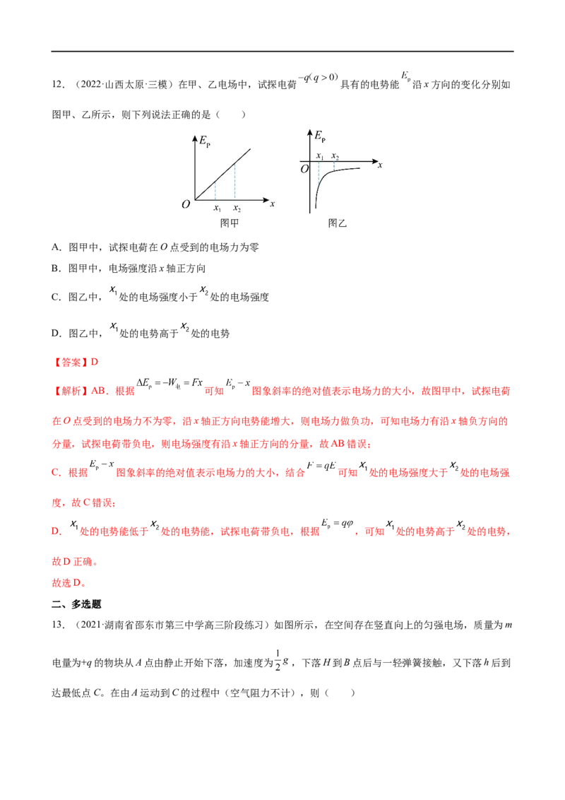 难点14电场性质的综合应用&mdash;&mdash;全攻略备战2023年高考物理一轮重难点复习（解析版）_4.2025物理总复习_2023年新高复习资料_一轮复习_全攻略备战2023年高考物理一轮重难点复习