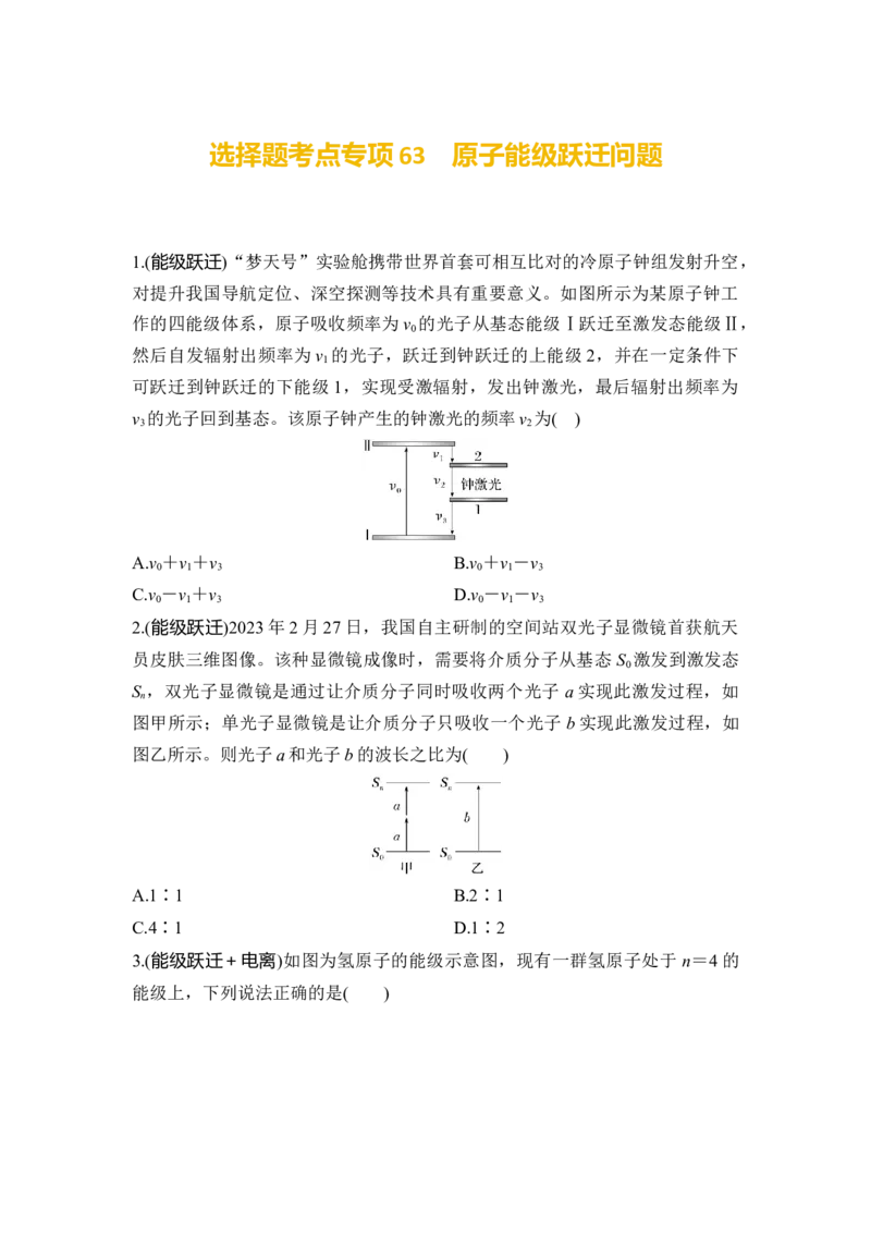选择题考点专项63　原子能级跃迁问题（后附解析）_4.2025物理总复习_2025年新高考资料_一轮复习_2025年高考物理一轮复习选择题考点专项训练(附解析）