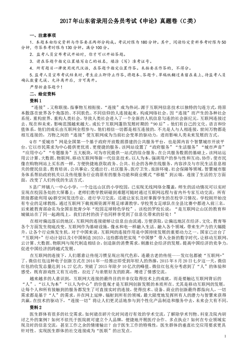 2017年422公务员联考《申论》（山东C类）及参考答案_34省+国考真题_此文件夹为word版,不推荐使用_此word版为,不推荐使用_此word版为,不推荐使用_申论及答案