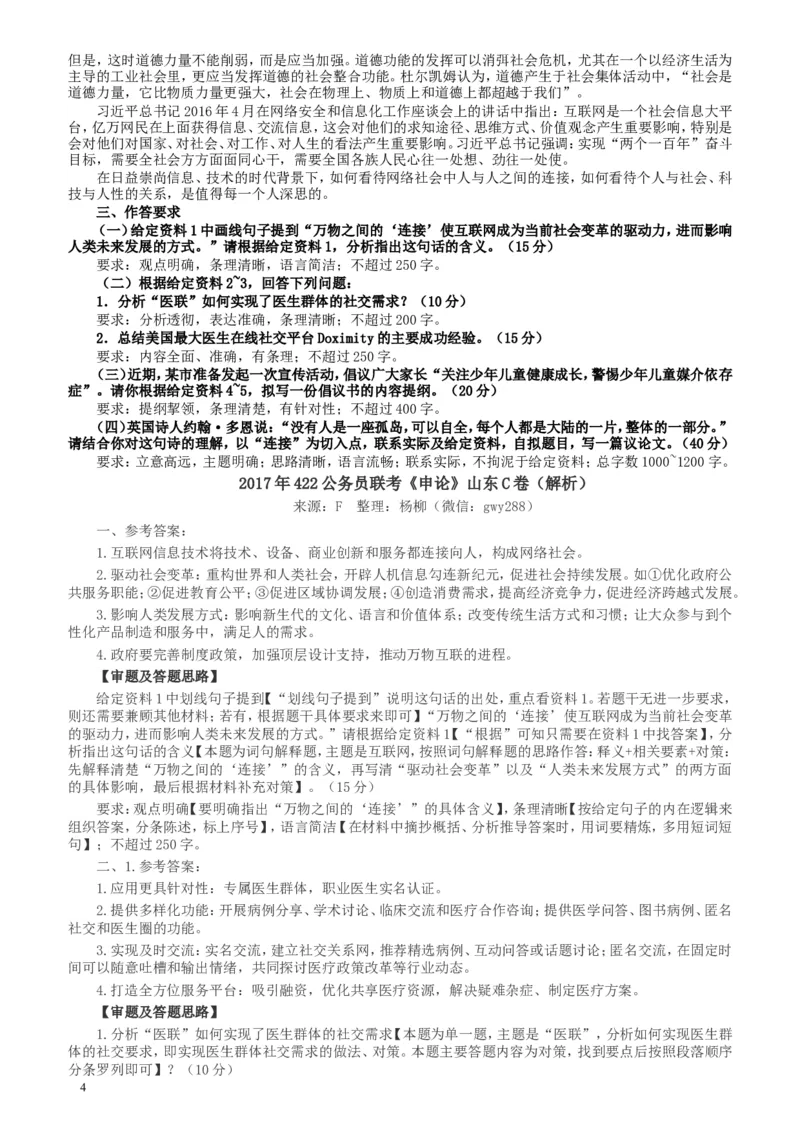 2017年422公务员联考《申论》（山东C类）及参考答案_34省+国考真题_此文件夹为word版,不推荐使用_此word版为,不推荐使用_此word版为,不推荐使用_申论及答案
