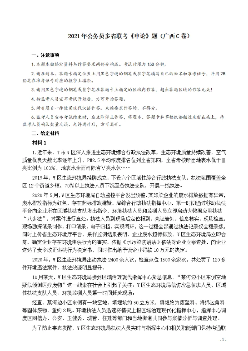 2021年公务员多省联考《申论》题（广西C卷）及参考答案_34省+国考真题_此文件夹为word版,不推荐使用_此word版为,不推荐使用_此word版为,不推荐使用