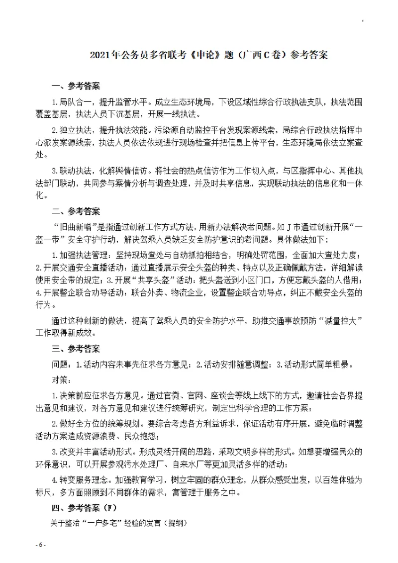 2021年公务员多省联考《申论》题（广西C卷）及参考答案_34省+国考真题_此文件夹为word版,不推荐使用_此word版为,不推荐使用_此word版为,不推荐使用