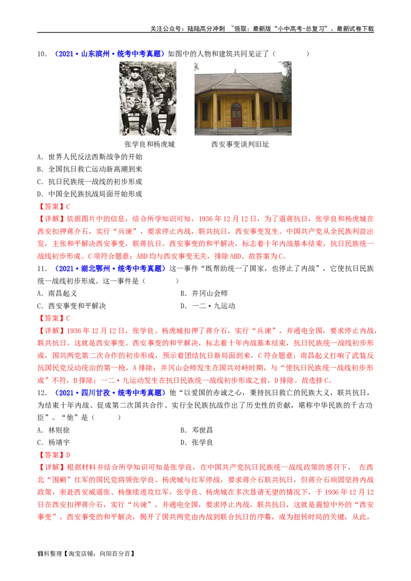 第18课从九一八事变到西安事变（解析版）_02中考总复习（2026版更新中）_06-历史-中考总复习_2024年中考复习资料_专项复习资料_完三年（2021-2023）中考历史真题分项汇编（全国通用）