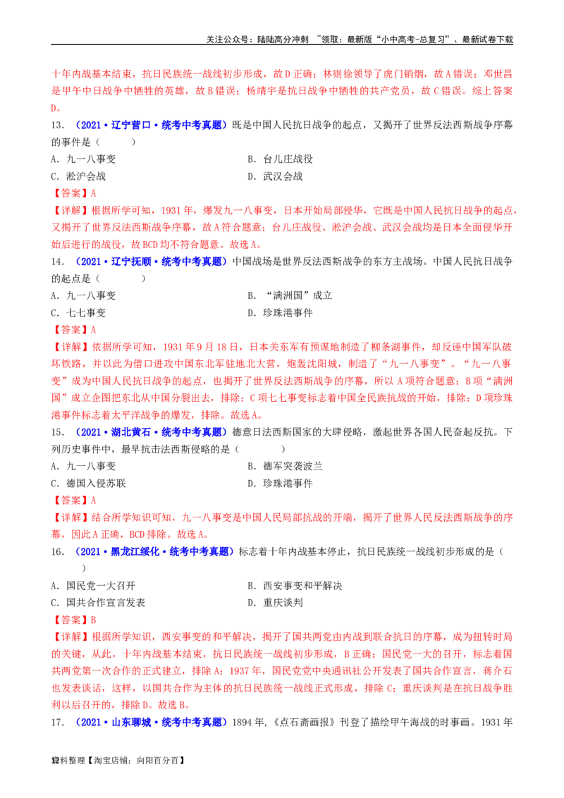 第18课从九一八事变到西安事变（解析版）_02中考总复习（2026版更新中）_06-历史-中考总复习_2024年中考复习资料_专项复习资料_完三年（2021-2023）中考历史真题分项汇编（全国通用）