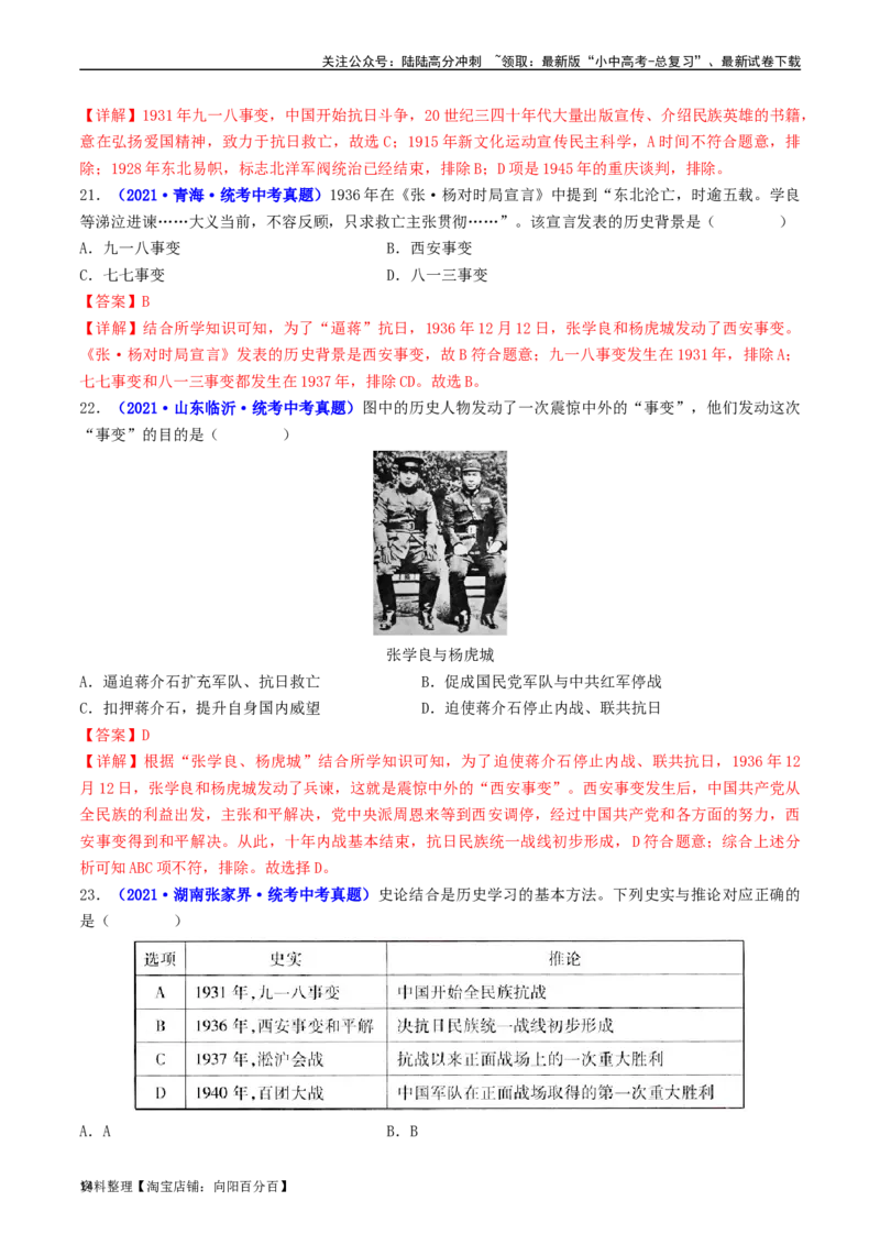 第18课从九一八事变到西安事变（解析版）_02中考总复习（2026版更新中）_06-历史-中考总复习_2024年中考复习资料_专项复习资料_完三年（2021-2023）中考历史真题分项汇编（全国通用）