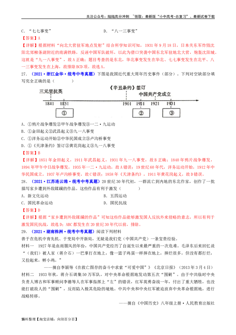 第18课从九一八事变到西安事变（解析版）_02中考总复习（2026版更新中）_06-历史-中考总复习_2024年中考复习资料_专项复习资料_完三年（2021-2023）中考历史真题分项汇编（全国通用）