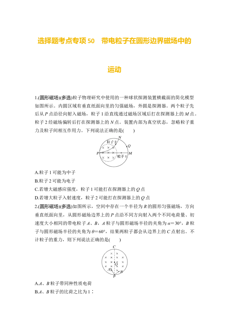 选择题考点专项50　带电粒子在圆形边界磁场中的运动（后附解析）_4.2025物理总复习_2025年新高考资料_一轮复习_2025年高考物理一轮复习选择题考点专项训练(附解析）