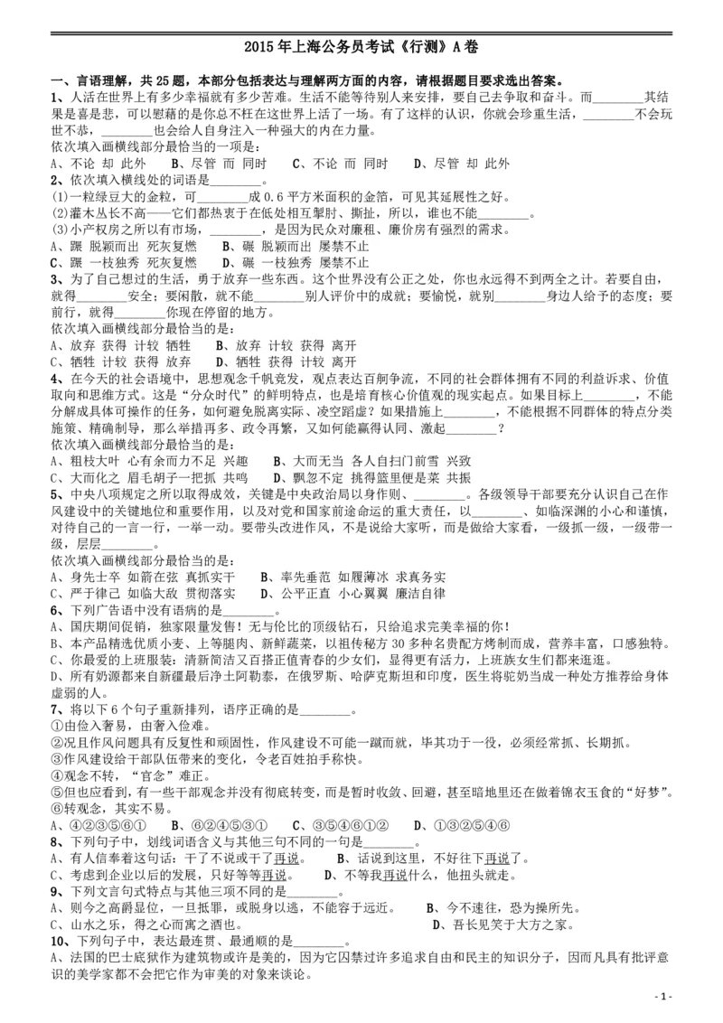 2015年上海公务员考试《行测》试卷（A卷）_34省+国考真题_34省考+国考pdf版推荐用这个版本_34省行测+申论真题pdf推荐用这个版本_上海公务员考试真题pdf版_题目