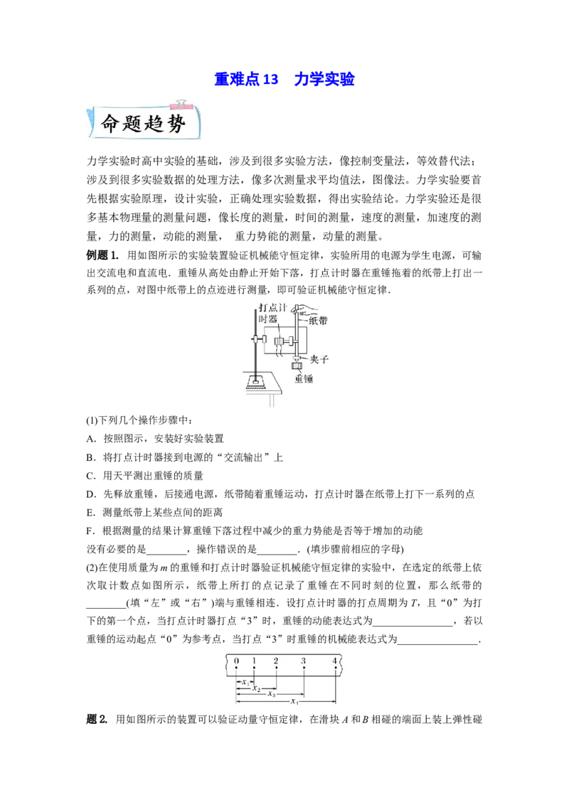 重难点13力学实验-2023年高考物理热点&middot;重点&middot;难点专练（全国通用）（原卷版）_4.2025物理总复习_赠品通用版（老高考）复习资料_专项复习