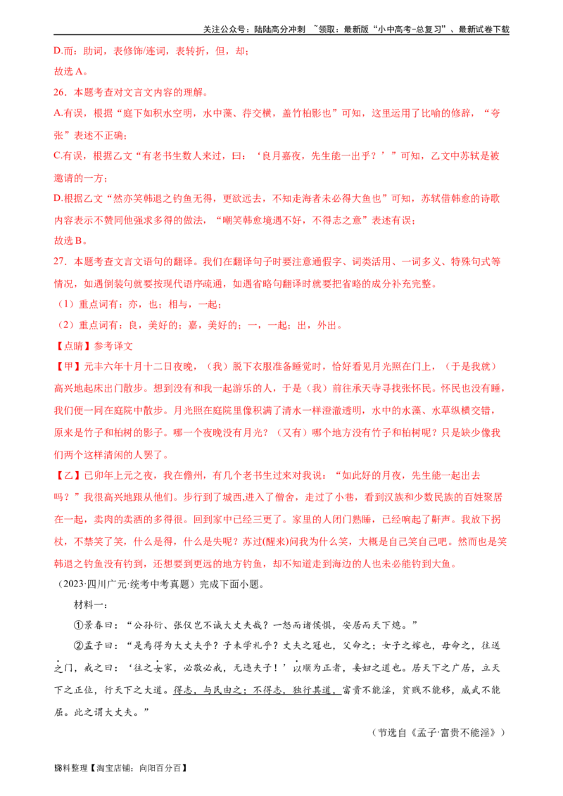 第17讲八上课标文言文复习（练习）-2024年中考语文一轮复习讲练测（全国通用）（解析版）_02中考总复习（2026版更新中）_01-语文-中考总复习_2024年中考资料_一轮复习