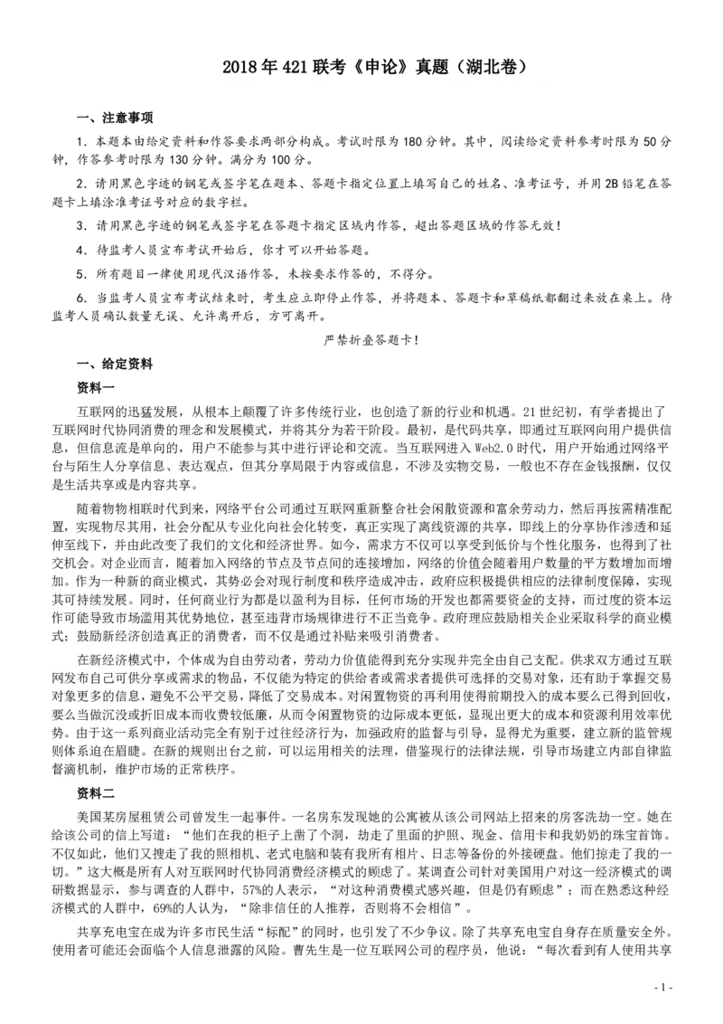2018年421联考《申论》真题（湖北卷）及参考答案_34省+国考真题_34省考+国考pdf版推荐用这个版本_34省行测+申论真题pdf推荐用这个版本_湖北公务员考试真题pdf版