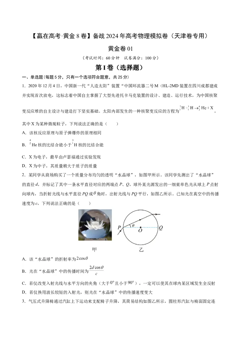 黄金卷01-赢在高考&middot;黄金8卷备战2024年高考物理模拟卷（天津卷专用）（考试版）_4.2025物理总复习_2024年新高考资料_4.2024高考模拟预测试卷