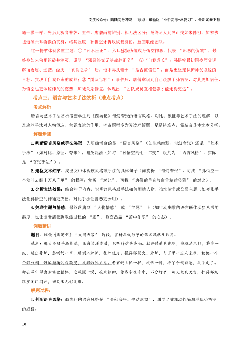 第02讲《西游记》整本书阅读(讲义）-上好课2026年中考语文一轮复习名著阅读(全国通用)_02中考总复习（2026版更新中）_01-语文-中考总复习_2026年中考复习（更新中）