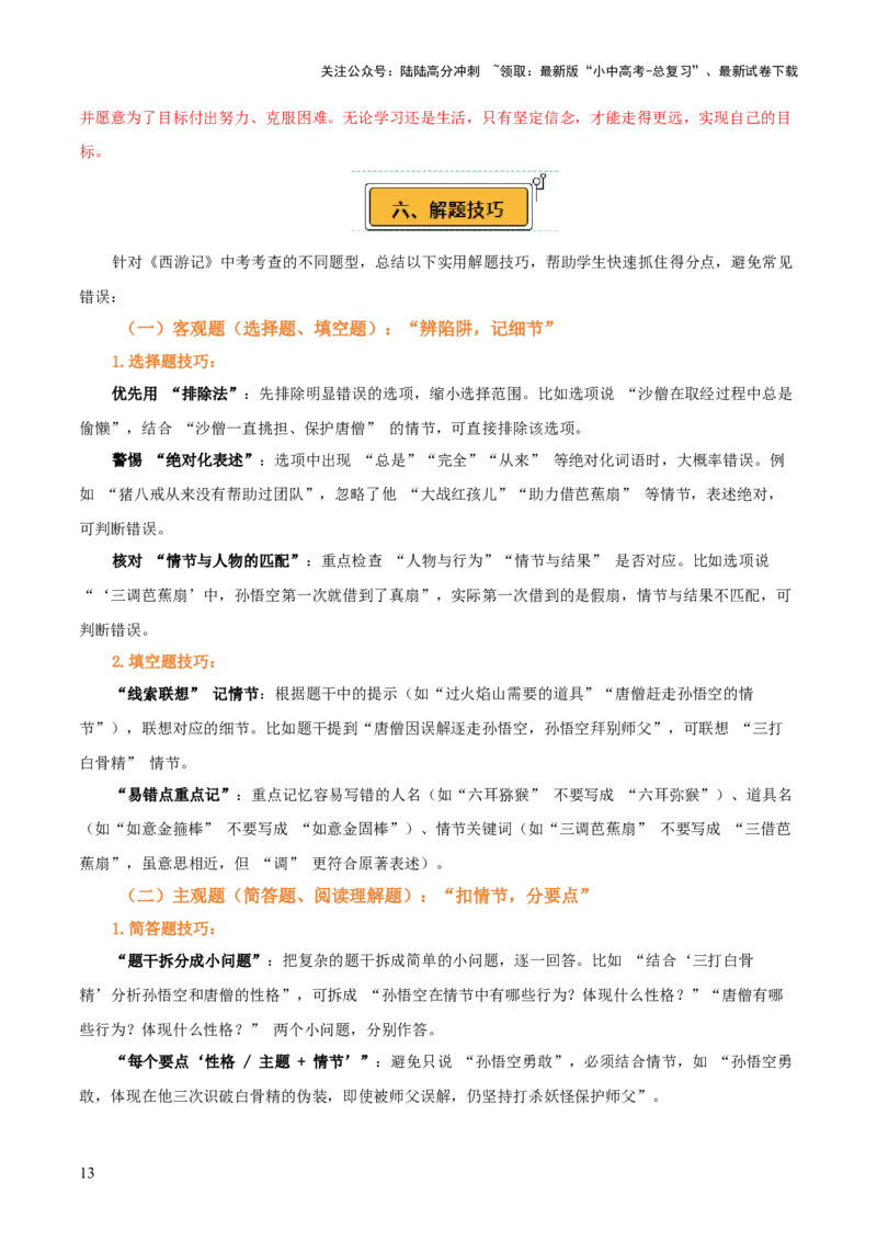 第02讲《西游记》整本书阅读(讲义）-上好课2026年中考语文一轮复习名著阅读(全国通用)_02中考总复习（2026版更新中）_01-语文-中考总复习_2026年中考复习（更新中）
