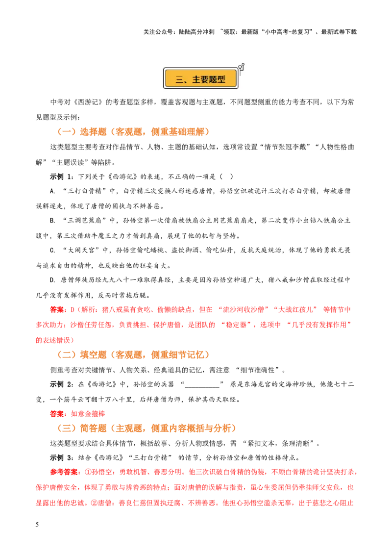 第02讲《西游记》整本书阅读(讲义）-上好课2026年中考语文一轮复习名著阅读(全国通用)_02中考总复习（2026版更新中）_01-语文-中考总复习_2026年中考复习（更新中）