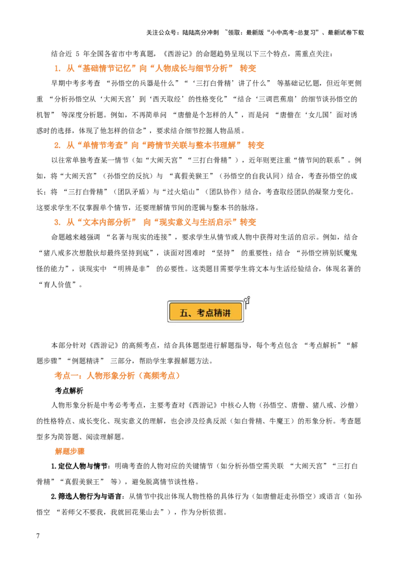 第02讲《西游记》整本书阅读(讲义）-上好课2026年中考语文一轮复习名著阅读(全国通用)_02中考总复习（2026版更新中）_01-语文-中考总复习_2026年中考复习（更新中）