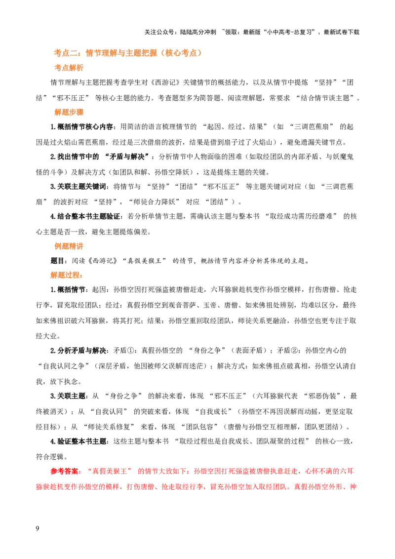 第02讲《西游记》整本书阅读(讲义）-上好课2026年中考语文一轮复习名著阅读(全国通用)_02中考总复习（2026版更新中）_01-语文-中考总复习_2026年中考复习（更新中）