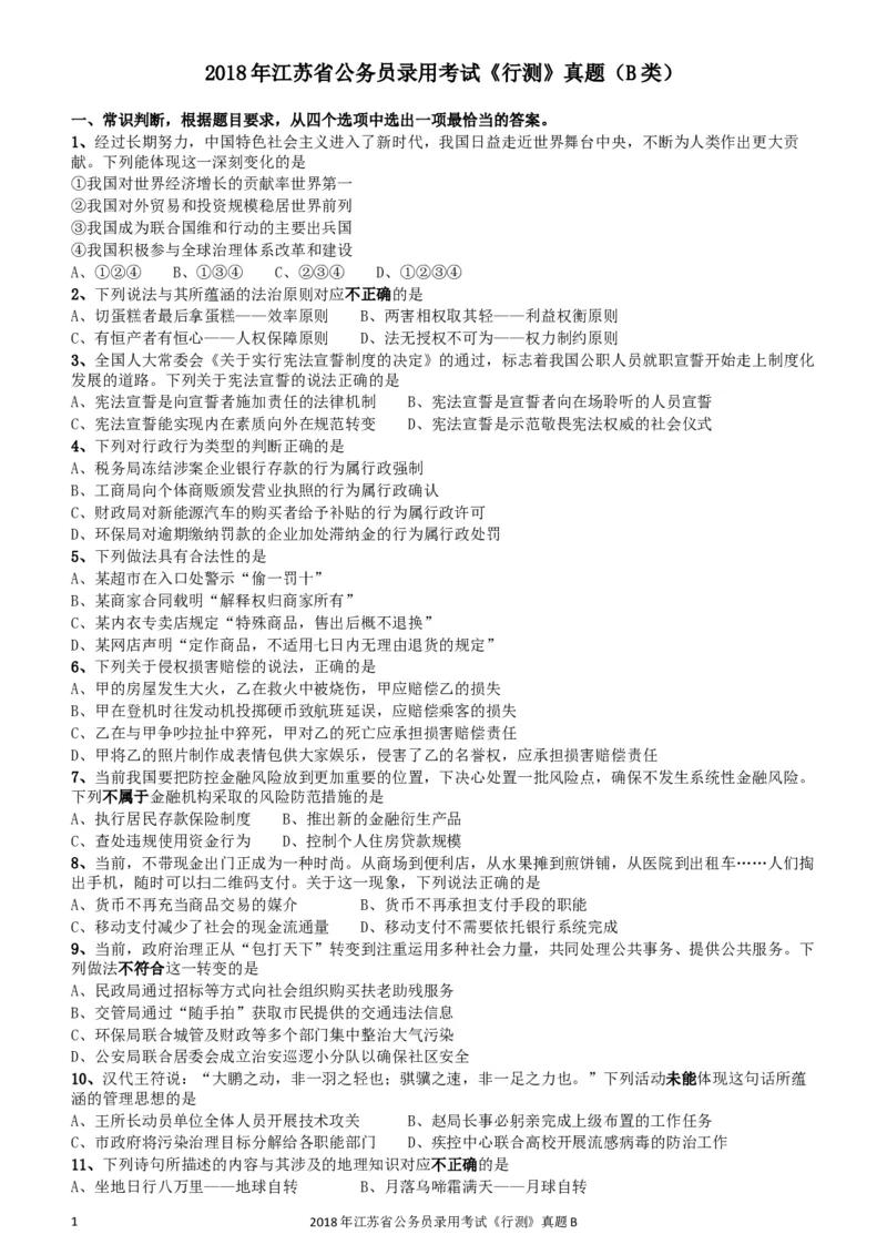 2018年江苏省公务员录用考试《行测》真题（B类）_34省+国考真题_此文件夹为word版,不推荐使用_此word版为,不推荐使用_此word版为,不推荐使用
