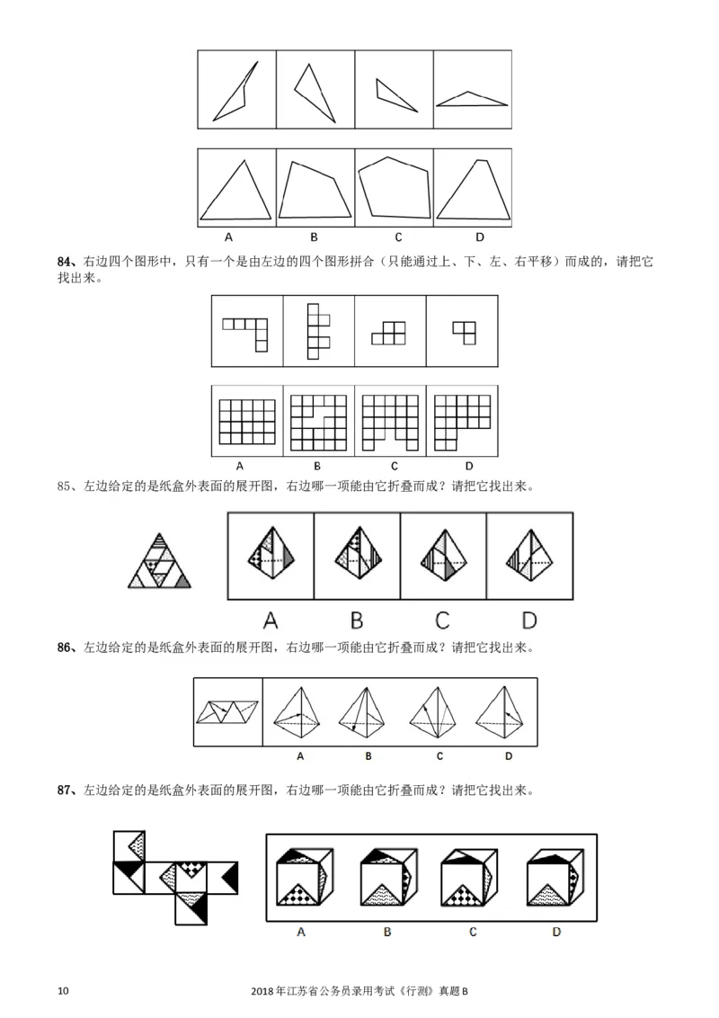 2018年江苏省公务员录用考试《行测》真题（B类）_34省+国考真题_此文件夹为word版,不推荐使用_此word版为,不推荐使用_此word版为,不推荐使用
