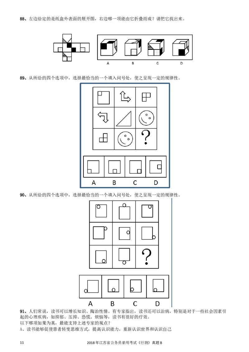 2018年江苏省公务员录用考试《行测》真题（B类）_34省+国考真题_此文件夹为word版,不推荐使用_此word版为,不推荐使用_此word版为,不推荐使用
