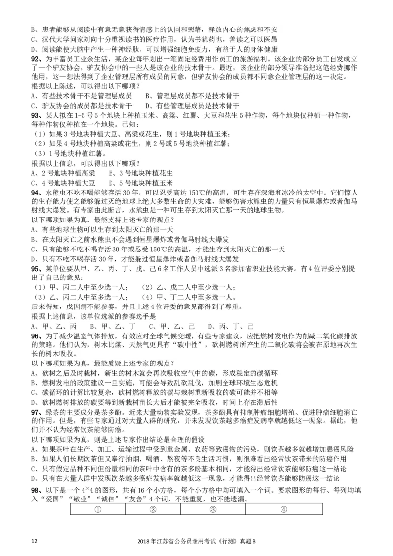 2018年江苏省公务员录用考试《行测》真题（B类）_34省+国考真题_此文件夹为word版,不推荐使用_此word版为,不推荐使用_此word版为,不推荐使用