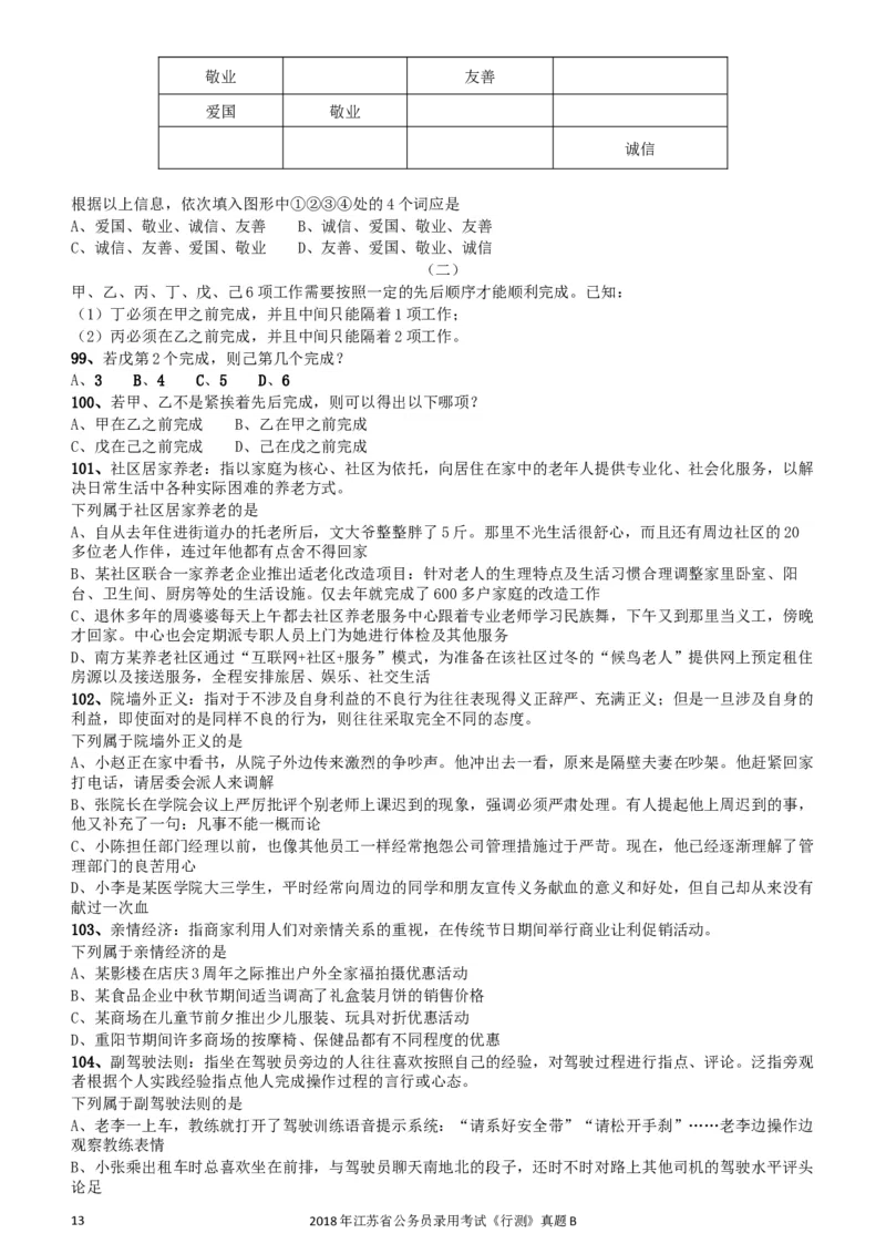 2018年江苏省公务员录用考试《行测》真题（B类）_34省+国考真题_此文件夹为word版,不推荐使用_此word版为,不推荐使用_此word版为,不推荐使用
