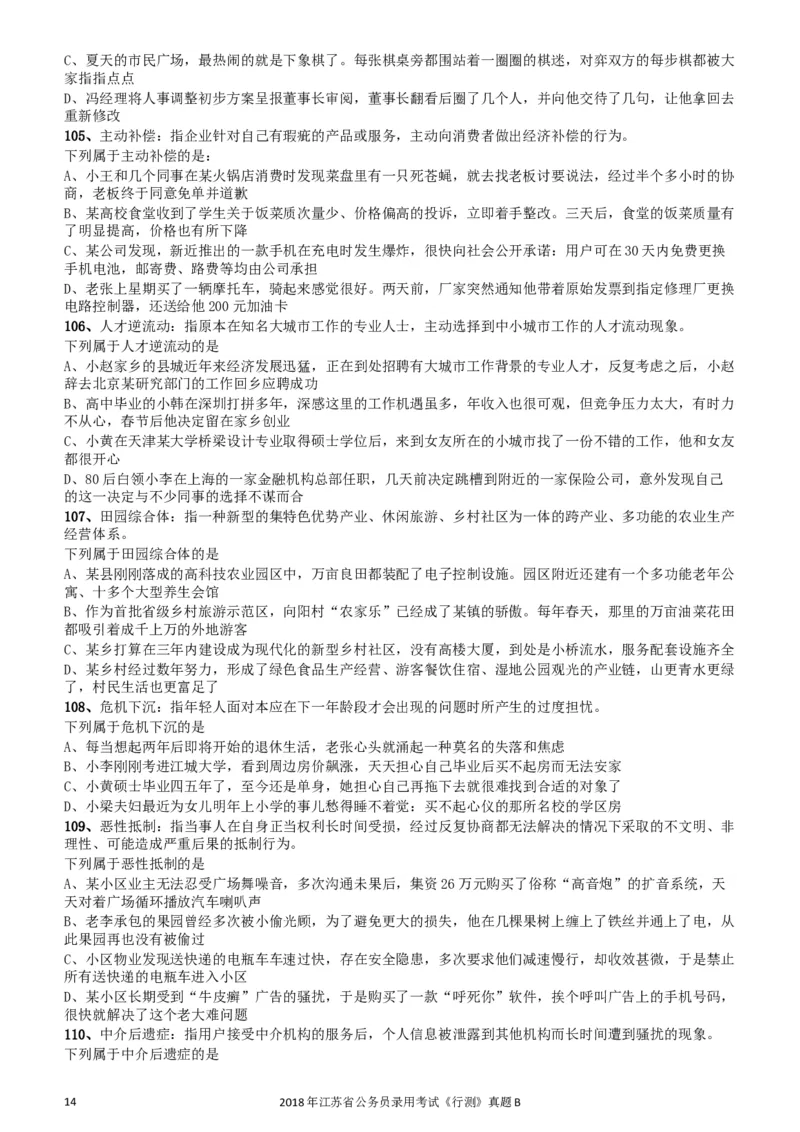 2018年江苏省公务员录用考试《行测》真题（B类）_34省+国考真题_此文件夹为word版,不推荐使用_此word版为,不推荐使用_此word版为,不推荐使用