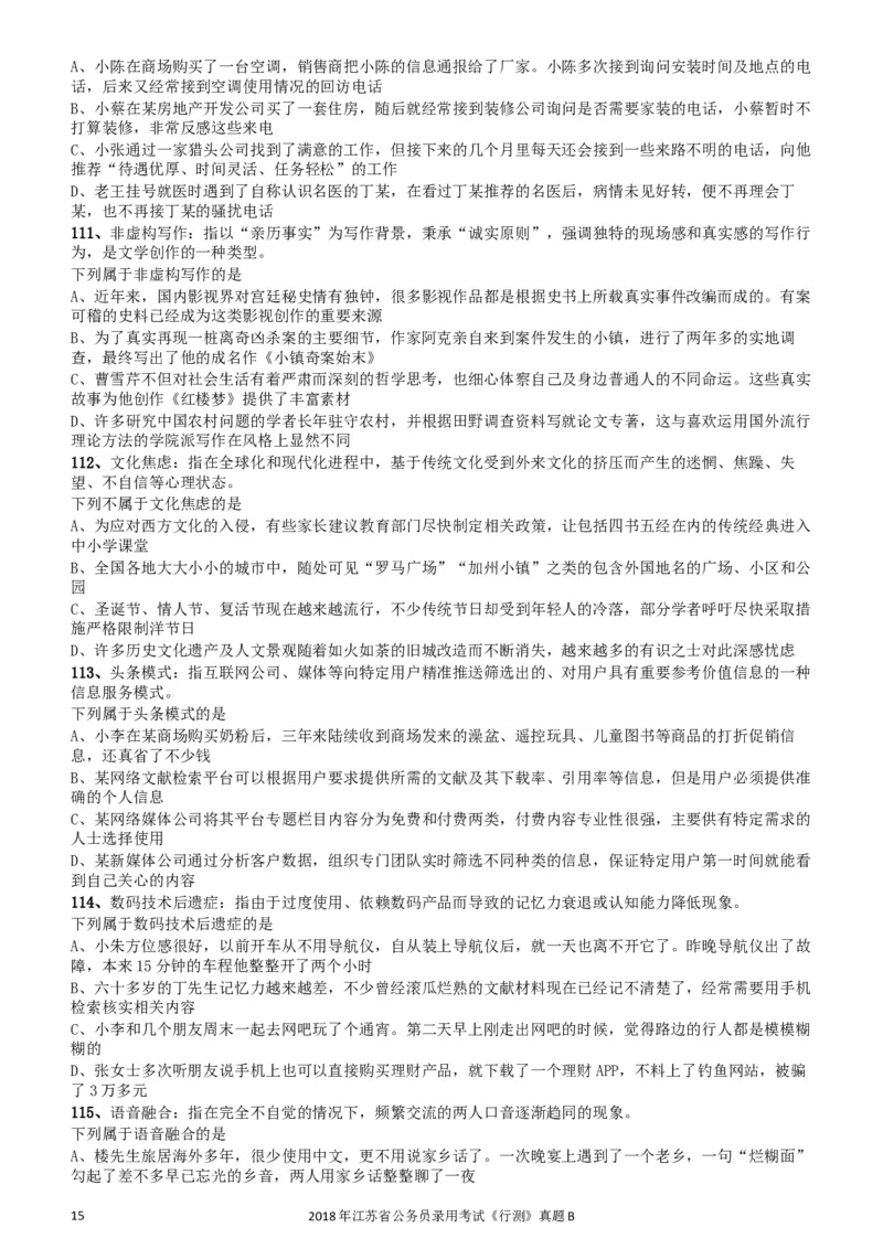 2018年江苏省公务员录用考试《行测》真题（B类）_34省+国考真题_此文件夹为word版,不推荐使用_此word版为,不推荐使用_此word版为,不推荐使用