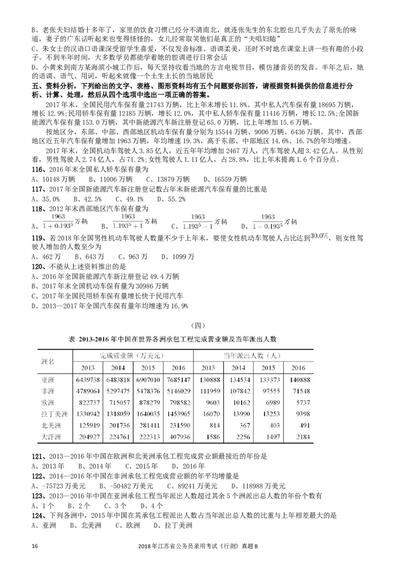 2018年江苏省公务员录用考试《行测》真题（B类）_34省+国考真题_此文件夹为word版,不推荐使用_此word版为,不推荐使用_此word版为,不推荐使用
