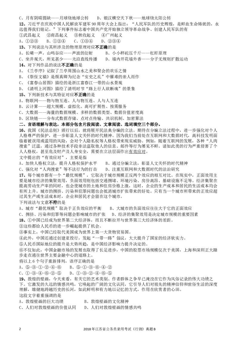 2018年江苏省公务员录用考试《行测》真题（B类）_34省+国考真题_此文件夹为word版,不推荐使用_此word版为,不推荐使用_此word版为,不推荐使用
