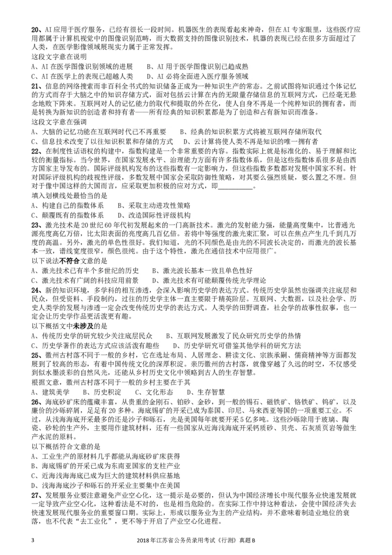 2018年江苏省公务员录用考试《行测》真题（B类）_34省+国考真题_此文件夹为word版,不推荐使用_此word版为,不推荐使用_此word版为,不推荐使用