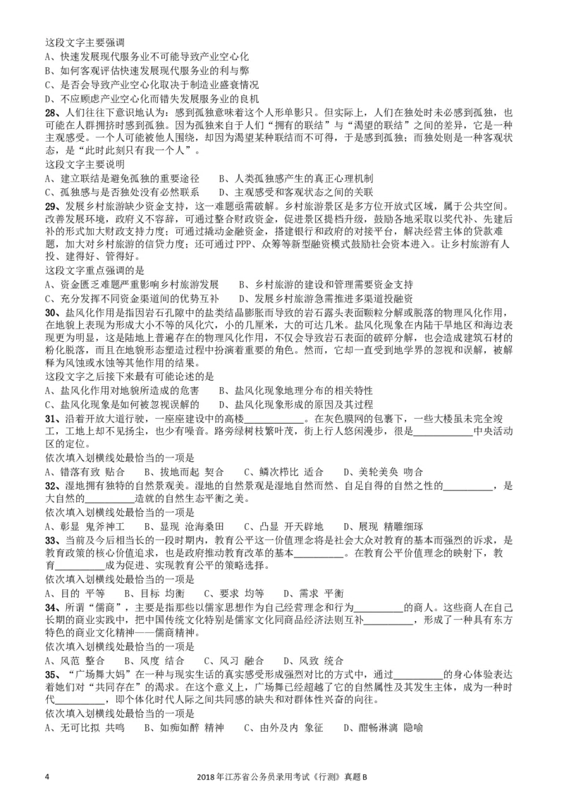 2018年江苏省公务员录用考试《行测》真题（B类）_34省+国考真题_此文件夹为word版,不推荐使用_此word版为,不推荐使用_此word版为,不推荐使用