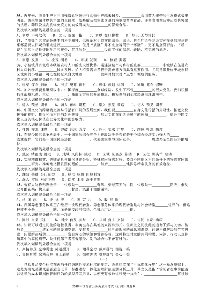 2018年江苏省公务员录用考试《行测》真题（B类）_34省+国考真题_此文件夹为word版,不推荐使用_此word版为,不推荐使用_此word版为,不推荐使用