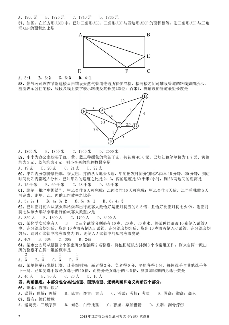 2018年江苏省公务员录用考试《行测》真题（B类）_34省+国考真题_此文件夹为word版,不推荐使用_此word版为,不推荐使用_此word版为,不推荐使用