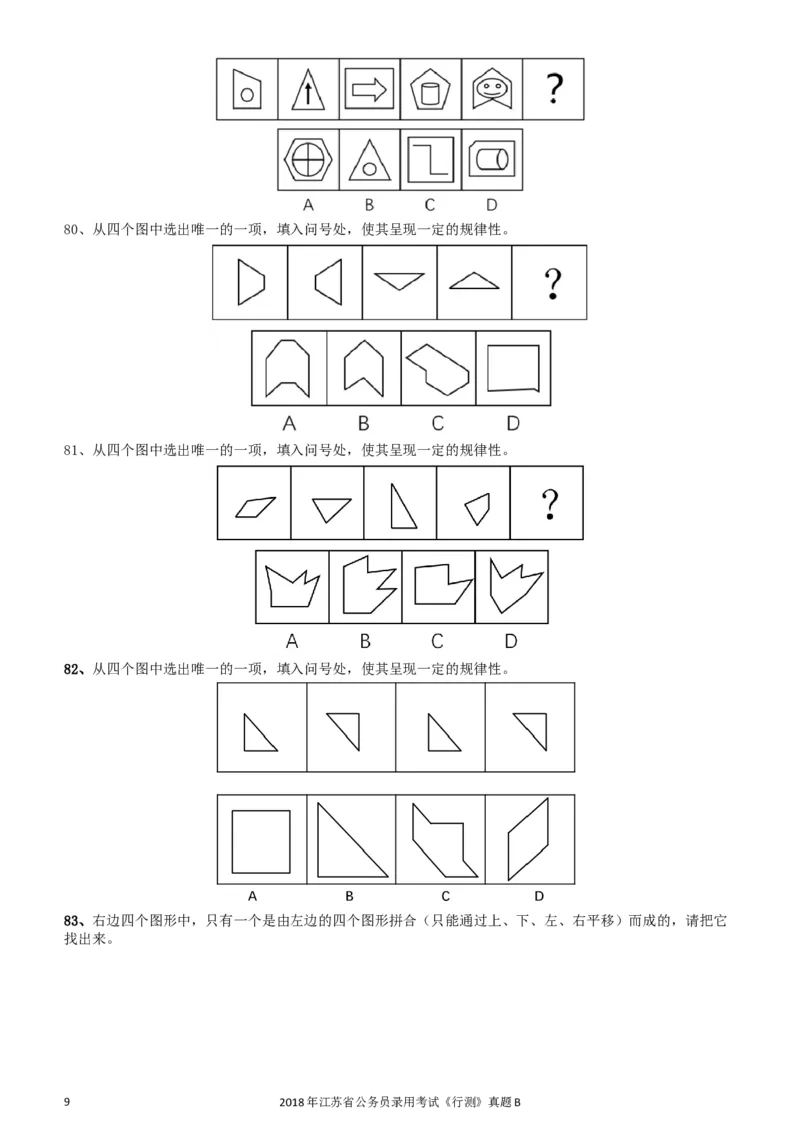 2018年江苏省公务员录用考试《行测》真题（B类）_34省+国考真题_此文件夹为word版,不推荐使用_此word版为,不推荐使用_此word版为,不推荐使用